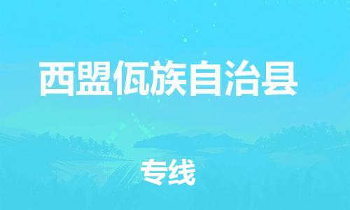 太倉(cāng)到西盟縣物流公司-太倉(cāng)到西盟縣物流專線-太倉(cāng)直達(dá)西盟縣貨運(yùn)
