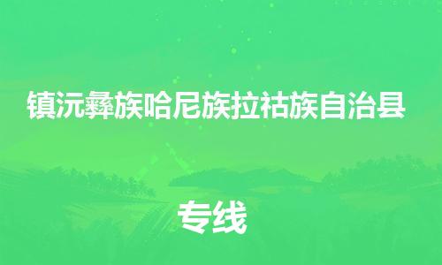 太倉(cāng)到鎮(zhèn)沅縣物流公司-太倉(cāng)到鎮(zhèn)沅縣物流專(zhuān)線(xiàn)-太倉(cāng)直達(dá)鎮(zhèn)沅縣貨運(yùn)