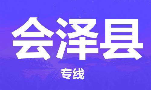 昆山到會澤縣物流公司-昆山到會澤縣物流專線-昆山直達會澤縣貨運