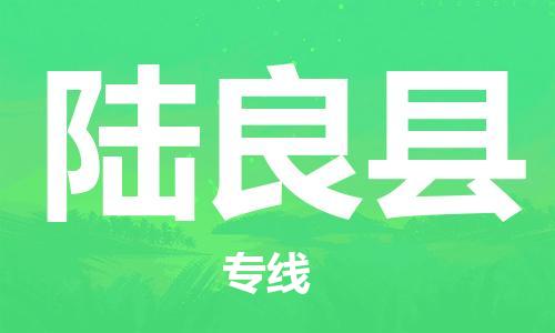 太倉(cāng)到陸良縣物流公司-太倉(cāng)到陸良縣物流專線-太倉(cāng)直達(dá)陸良縣貨運(yùn)