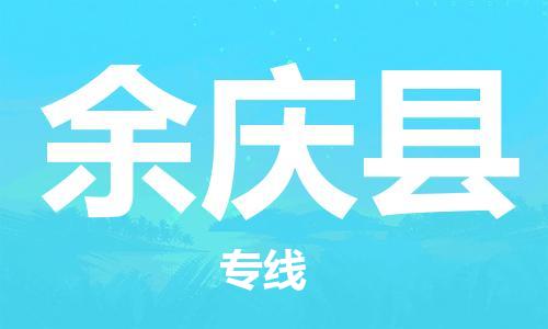 太倉(cāng)到余慶縣物流公司-太倉(cāng)到余慶縣物流專線-太倉(cāng)直達(dá)余慶縣貨運(yùn)