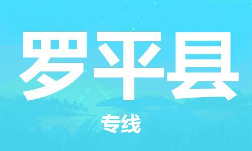 太倉到羅平縣物流公司-太倉到羅平縣物流專線-太倉直達羅平縣貨運