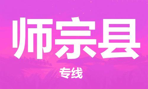 太倉到師宗縣物流公司-太倉到師宗縣物流專線-太倉直達(dá)師宗縣貨運(yùn)