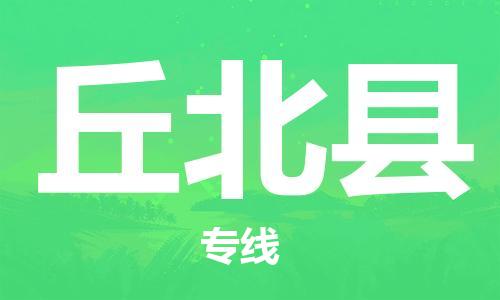 太倉(cāng)到丘北縣物流公司-太倉(cāng)到丘北縣物流專線-太倉(cāng)直達(dá)丘北縣貨運(yùn)