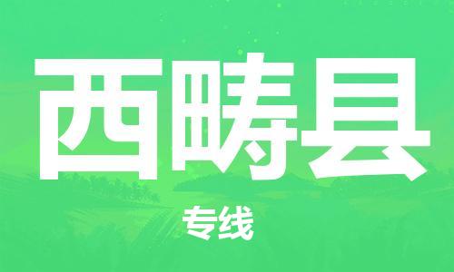 太倉到西疇縣物流公司-太倉到西疇縣物流專線-太倉直達(dá)西疇縣貨運(yùn)