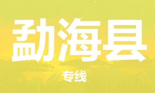 太倉到勐?？h物流公司-太倉到勐海縣物流專線-太倉直達(dá)勐?？h貨運(yùn)