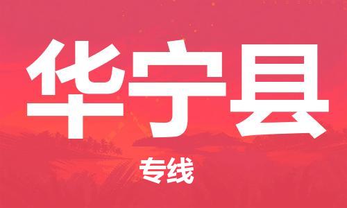 昆山到華寧縣物流公司-昆山到華寧縣物流專線-昆山直達華寧縣貨運