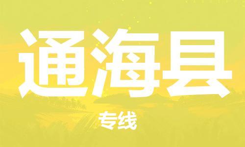 太倉(cāng)到通?？h物流公司-太倉(cāng)到通?？h物流專(zhuān)線-太倉(cāng)直達(dá)通?？h貨運(yùn)