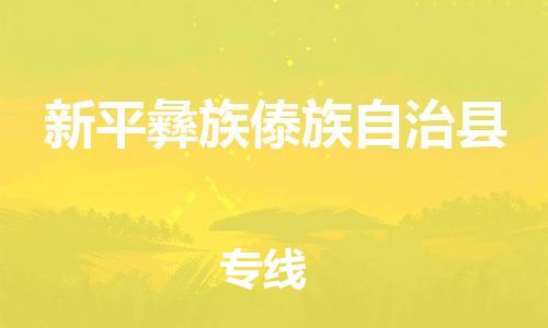 昆山到新平縣物流公司-昆山到新平縣物流專線-昆山直達新平縣貨運