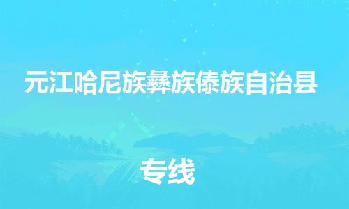 太倉到元江縣物流公司-太倉到元江縣物流專線-太倉直達元江縣貨運