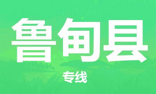 太倉到魯?shù)榭h物流公司-太倉到魯?shù)榭h物流專線-太倉直達魯?shù)榭h貨運