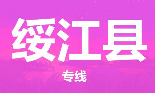 太倉(cāng)到綏江縣物流公司-太倉(cāng)到綏江縣物流專線-太倉(cāng)直達(dá)綏江縣貨運(yùn)