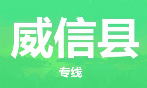 太倉(cāng)到威信縣物流公司-太倉(cāng)到威信縣物流專(zhuān)線(xiàn)-太倉(cāng)直達(dá)威信縣貨運(yùn)