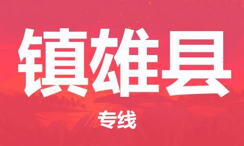太倉到鎮(zhèn)雄縣物流公司-太倉到鎮(zhèn)雄縣物流專線-太倉直達鎮(zhèn)雄縣貨運