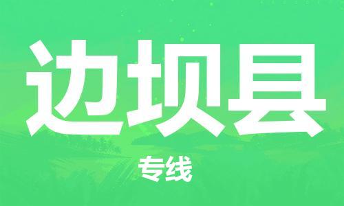 太倉(cāng)到邊壩縣物流公司-太倉(cāng)到邊壩縣物流專線-太倉(cāng)直達(dá)邊壩縣貨運(yùn)