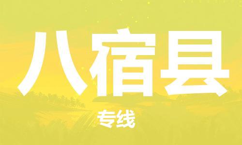 太倉(cāng)到八宿縣物流公司-太倉(cāng)到八宿縣物流專(zhuān)線-太倉(cāng)直達(dá)八宿縣貨運(yùn)