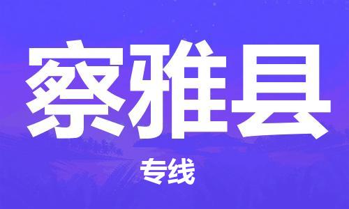 太倉到察雅縣物流公司-太倉到察雅縣物流專線-太倉直達(dá)察雅縣貨運(yùn)