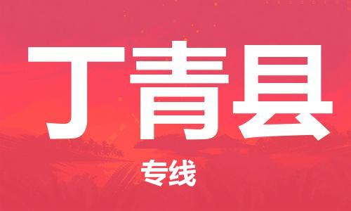 太倉到丁青縣物流公司-太倉到丁青縣物流專線-太倉直達(dá)丁青縣貨運(yùn)