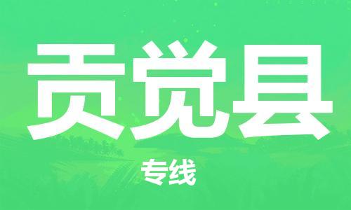 昆山到貢覺縣物流公司-昆山到貢覺縣物流專線-昆山直達(dá)貢覺縣貨運(yùn)