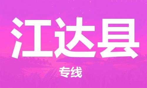 太倉到江達(dá)縣物流公司-太倉到江達(dá)縣物流專線-太倉直達(dá)江達(dá)縣貨運(yùn)