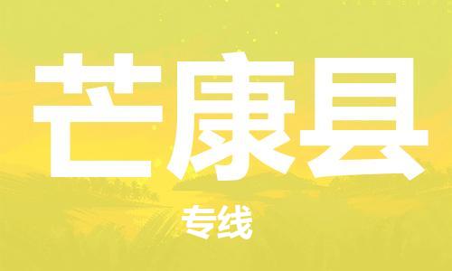 太倉(cāng)到芒康縣物流公司-太倉(cāng)到芒康縣物流專線-太倉(cāng)直達(dá)芒康縣貨運(yùn)