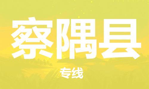 太倉到察隅縣物流公司-太倉到察隅縣物流專線-太倉直達察隅縣貨運