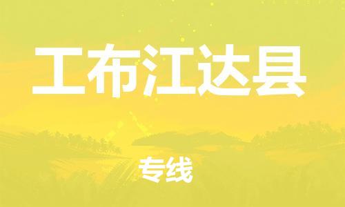 太倉到工布江達縣物流公司-太倉到工布江達縣物流專線-太倉直達工布江達縣貨運