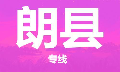 太倉到朗縣物流公司-太倉到朗縣物流專線-太倉直達朗縣貨運