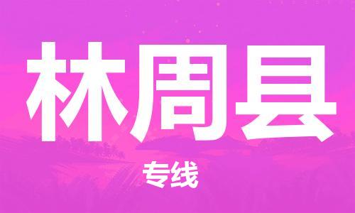 太倉到林周縣物流公司-太倉到林周縣物流專線-太倉直達林周縣貨運
