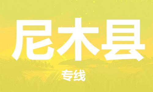 太倉到尼木縣物流公司-太倉到尼木縣物流專線-太倉直達(dá)尼木縣貨運(yùn)