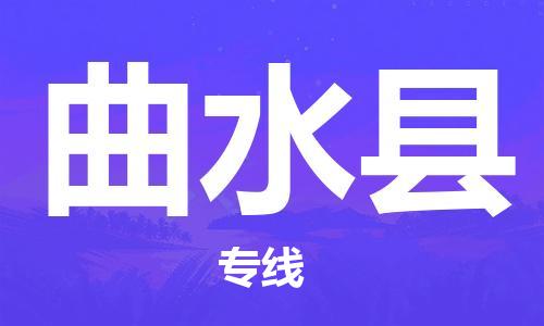 昆山到曲水縣物流公司-昆山到曲水縣物流專(zhuān)線(xiàn)-昆山直達(dá)曲水縣貨運(yùn)