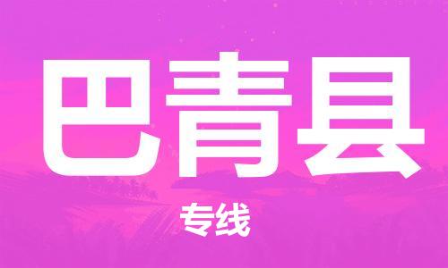 昆山到巴青縣物流公司-昆山到巴青縣物流專線-昆山直達(dá)巴青縣貨運(yùn)