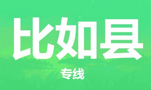 太倉(cāng)到比如縣物流公司-太倉(cāng)到比如縣物流專(zhuān)線-太倉(cāng)直達(dá)比如縣貨運(yùn)