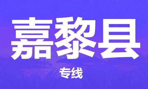 太倉(cāng)到嘉黎縣物流公司-太倉(cāng)到嘉黎縣物流專線-太倉(cāng)直達(dá)嘉黎縣貨運(yùn)