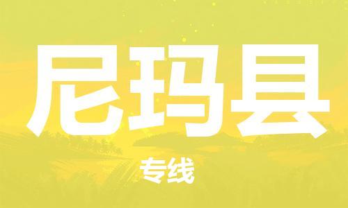 太倉(cāng)到尼瑪縣物流公司-太倉(cāng)到尼瑪縣物流專線-太倉(cāng)直達(dá)尼瑪縣貨運(yùn)