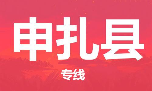太倉到申扎縣物流公司-太倉到申扎縣物流專線-太倉直達(dá)申扎縣貨運(yùn)