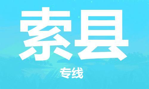 昆山到索縣物流公司-昆山到索縣物流專線-昆山直達索縣貨運