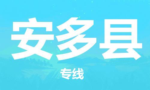 昆山到安多縣物流公司-昆山到安多縣物流專(zhuān)線-昆山直達(dá)安多縣貨運(yùn)