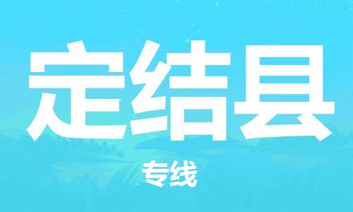 昆山到定結(jié)縣物流公司-昆山到定結(jié)縣物流專線-昆山直達定結(jié)縣貨運