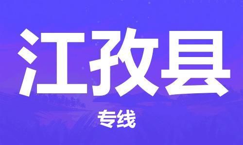 昆山到江孜縣物流公司-昆山到江孜縣物流專(zhuān)線(xiàn)-昆山直達(dá)江孜縣貨運(yùn)