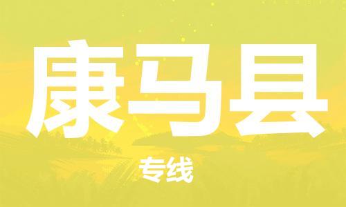 太倉到康馬縣物流公司-太倉到康馬縣物流專線-太倉直達康馬縣貨運