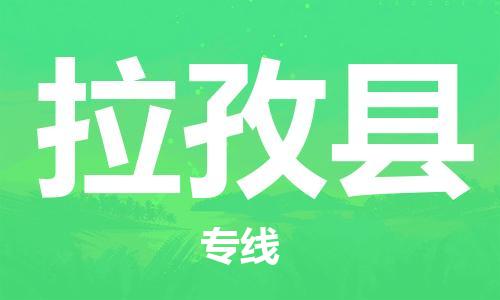 昆山到拉孜縣物流公司-昆山到拉孜縣物流專線-昆山直達(dá)拉孜縣貨運