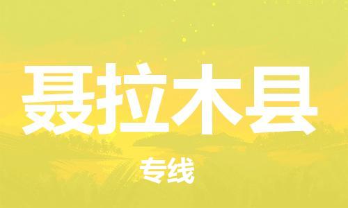 昆山到聶拉木縣物流公司-昆山到聶拉木縣物流專線-昆山直達(dá)聶拉木縣貨運(yùn)