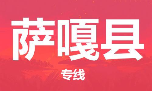 昆山到薩嘎縣物流公司-昆山到薩嘎縣物流專線-昆山直達薩嘎縣貨運