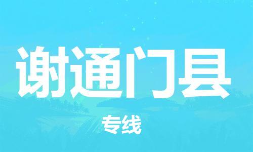 昆山到謝通門縣物流公司-昆山到謝通門縣物流專線-昆山直達(dá)謝通門縣貨運(yùn)
