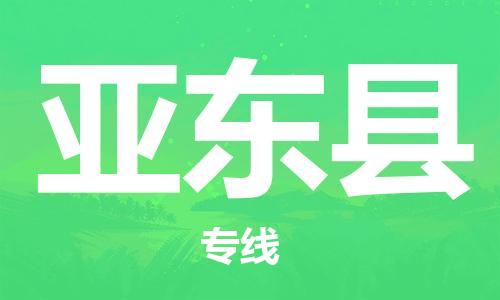 昆山到亞?wèn)|縣物流公司-昆山到亞?wèn)|縣物流專(zhuān)線(xiàn)-昆山直達(dá)亞?wèn)|縣貨運(yùn)