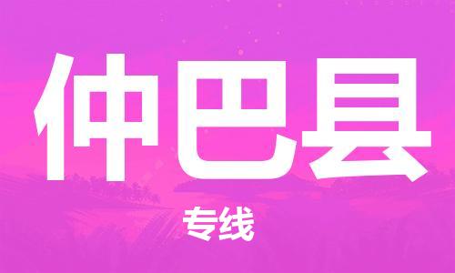 太倉(cāng)到仲巴縣物流公司-太倉(cāng)到仲巴縣物流專線-太倉(cāng)直達(dá)仲巴縣貨運(yùn)