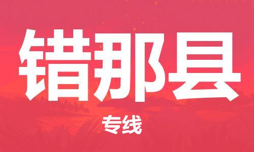 昆山到錯那縣物流公司-昆山到錯那縣物流專線-昆山直達(dá)錯那縣貨運(yùn)