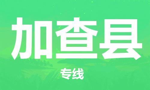 太倉到加查縣物流公司-太倉到加查縣物流專線-太倉直達(dá)加查縣貨運(yùn)
