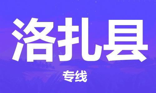 太倉(cāng)到洛扎縣物流公司-太倉(cāng)到洛扎縣物流專(zhuān)線-太倉(cāng)直達(dá)洛扎縣貨運(yùn)